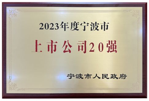 2023年度寧波市上市公司20強